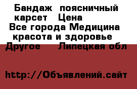 Бандаж- поясничный карсет › Цена ­ 1 000 - Все города Медицина, красота и здоровье » Другое   . Липецкая обл.